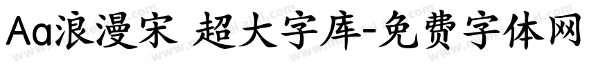Aa浪漫宋 超大字库字体转换